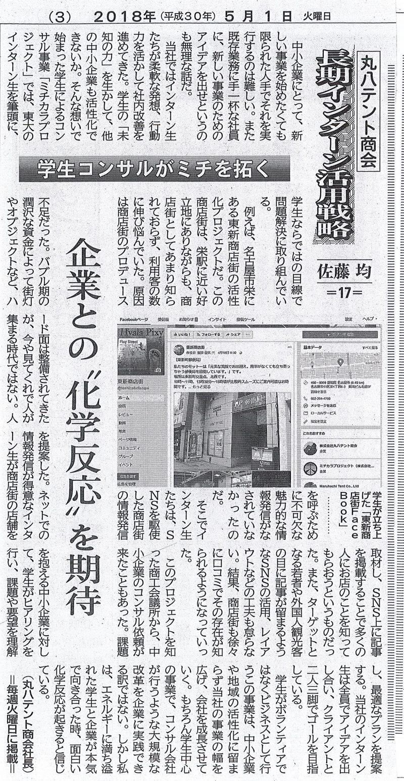 丸八テント商会　中部経済新聞 第17回（2018年5月1日）